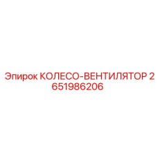 2651986206 КОЛЕСО-ВЕНТИЛЯТОР Epiroc