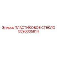 5590005814 ПЛАСТИКОВОЕ СТЕКЛО Epiroc