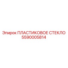 5590005814 ПЛАСТИКОВОЕ СТЕКЛО Epiroc