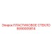 5590005814 ПЛАСТИКОВОЕ СТЕКЛО Epiroc