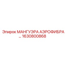 1630800868 МАНГУЭРА АЭРОФИБРА Epiroc
