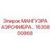 1630800868 МАНГУЭРА АЭРОФИБРА Epiroc