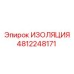 4812248171 ИЗОЛЯЦИЯ Epiroc