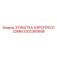 2202260658 ЭТИКЕТКА АЭРОПРЕСС 22MM Epiroc