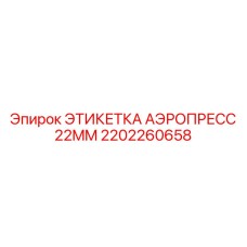 2202260658 ЭТИКЕТКА АЭРОПРЕСС 22MM Epiroc