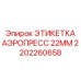 2202260658 ЭТИКЕТКА АЭРОПРЕСС 22MM Epiroc