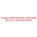 4700334157 ПЕРЕХОДНИК-AEROQUIP-2021-12-125 (Epiroc)