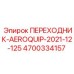 4700334157 ПЕРЕХОДНИК-AEROQUIP-2021-12-125 (Epiroc)