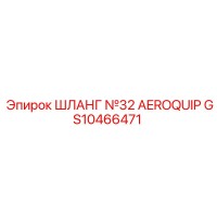 GS10466471 ШЛАНГ №32 AEROQUIP Epiroc