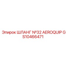 GS10466471 ШЛАНГ №32 AEROQUIP Epiroc