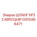 GS10466471 ШЛАНГ №32 AEROQUIP Epiroc