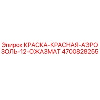 4700828255 КРАСКА КРАСНАЯ АЭРОЗОЛЬ 12 ОЖАЗМАТ Epiroc