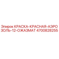 4700828255 КРАСКА КРАСНАЯ АЭРОЗОЛЬ 12 ОЖАЗМАТ Epiroc
