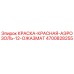 4700828255 КРАСКА КРАСНАЯ АЭРОЗОЛЬ 12 ОЖАЗМАТ Epiroc