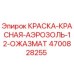 4700828255 КРАСКА КРАСНАЯ АЭРОЗОЛЬ 12 ОЖАЗМАТ Epiroc