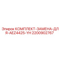 Оригинальный комплект Epiroc AEZ4425-YH 2200902767