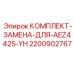Оригинальный комплект Epiroc AEZ4425-YH 2200902767