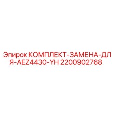 Комплект Epiroc AEZ4430-YH 2200902768 для тяжелых условий