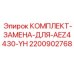 Комплект Epiroc AEZ4430-YH 2200902768 для тяжелых условий