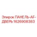 1626908383 ПАНЕЛЬ-AF-ДВЕРЬ Epiroc
