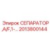 2013800144 СЕПАРАТОР A/F Epiroc