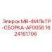 Оригинальная сборка фильтра Epiroc AF0056