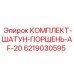 6219030595 КОМПЛЕКТ-ШАТУН-ПОРШЕНЬ-AF-20 Epiroc