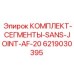 6219030395 КОМПЛЕКТ-СЕГМЕНТЫ-SANS-JOINT-AF-20 Epiroc