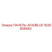 1626908583 ПАНЕЛЬ-AFADBLUE Epiroc