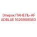 1626908583 ПАНЕЛЬ-AFADBLUE Epiroc