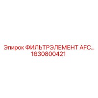 1630800421 ФИЛЬТРЭЛЕМЕНТ AFC… Epiroc