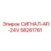58261761 СИГНАЛ-AFI-24V Epiroc