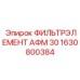 1630800384 ФИЛЬТРЭЛЕМЕНТ АФМ 30 Epiroc