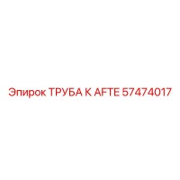 57474017 ТРУБА К AFTE Epiroc