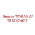 57474017 ТРУБА К AFTE Epiroc
