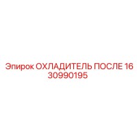 1630990195 ОХЛАДИТЕЛЬ ПОСЛЕ Epiroc