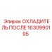 1630990195 ОХЛАДИТЕЛЬ ПОСЛЕ Epiroc