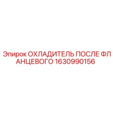 1630990156 ОХЛАДИТЕЛЬ ПОСЛЕ ФЛАНЦЕВОГО Epiroc