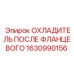 1630990156 ОХЛАДИТЕЛЬ ПОСЛЕ ФЛАНЦЕВОГО Epiroc