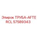 57589343 ТРУБА-AFTERCL Epiroc