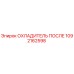 1092162598 ОХЛАДИТЕЛЬ ПОСЛЕ Epiroc