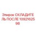 1092162598 ОХЛАДИТЕЛЬ ПОСЛЕ Epiroc