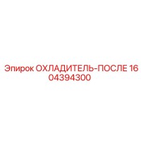 1604394300 ОХЛАДИТЕЛЬ-ПОСЛЕ Epiroc