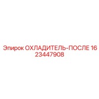 1623447908 ОХЛАДИТЕЛЬ-ПОСЛЕ Epiroc