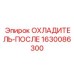 Охладитель Epiroc артикул 1630086300