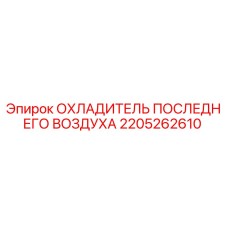 Оригинальный охладитель воздуха Epiroc 2205262610 в разрезе
