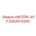 2253574205 АФТЕРК-АУЛ Epiroc