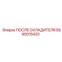 5590015420 ПОСЛЕ ОХЛАДИТЕЛЯ Epiroc