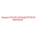 Промышленный послеохладитель Epiroc 5590015420
