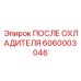 Высокопроизводительный послеохладитель Epiroc 6060003046